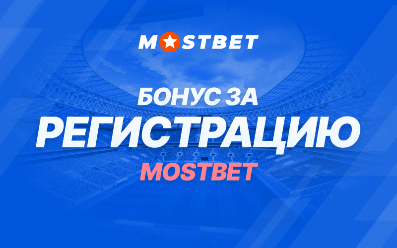 Бонус за регистрацию MostBet