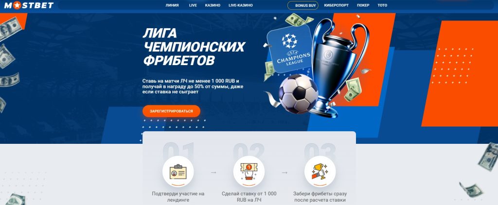 Фрибет Mostbet