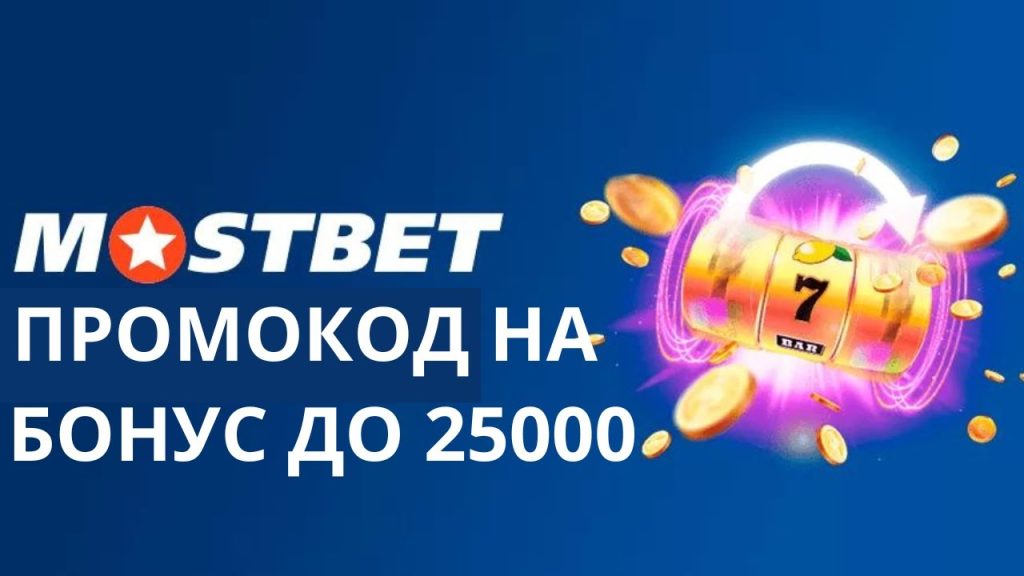 Бонусы Mostbet
